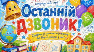 Плакат - фотозона "Останній Дзвоник"