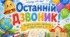 Плакат - фотозона "Останній Дзвоник"