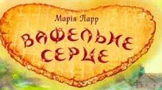 Марія Парр. «Вафельне серце».
