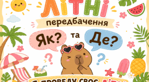 Літні передбачення для учнів «Як? та Де? я проведу своє літо!» з яскравими капібарами.