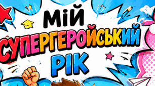 🌟 Набір рефлексійних аркушів для учнів«Мій супергеройський рік»+2 плакати великих.