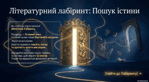Квест "Літератураний лабіринт" (10 клас)