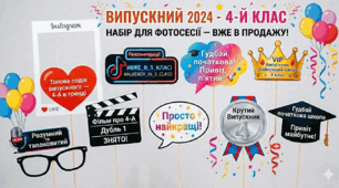 тематичний набір фотобутафорії для випускного у 4 класі, оформлений у стилі сучасних соцмереж (Instagram, TikTok, YouTube).