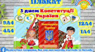 Великий Плакат "З днем Конституції України" (24 червня).  Для школи та ЗДО.