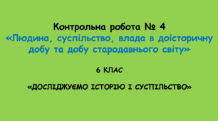 Контрольна робота № 4 «Людина, суспільство, влада в доісторичну добу та добу стародавнього світу» (ДОСЛІДЖУЄМО ІСТОРІЮ І СУСПІЛЬСТВО. 6 КЛАС)