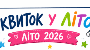 🎟️ «Квиток у літо 2026» — яскравий літній шаблон для учнів 🌴☀️