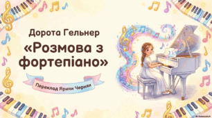 Дорота Гельнер "Розмова з фортепіано"