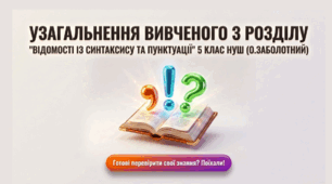 Презентація "Узагальнення вивченого з розділу "Відомості із синтаксису та пунктуації" 5 клас НУШ (О.Заболотний)