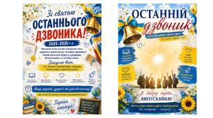 Оформленння фотозони до свята Останнього дзвоника: два великі плакати-банери (випускникам/учням)
