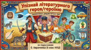 «Упізнай літературного героя/героїню»: захоплива дидактична гра за підручником О. Авраменка (6 клас НУШ)