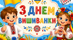 "День вишиванки" плакат-розтяжка для фотозони або прикрашання дошки