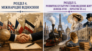 Розділ 4 і 5. Міжнародні відносини. Розвиток культури і повсякденне життя (кінець ХVІІІ — початок ХХ ст.)