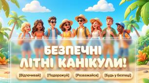 Безпечні літні канікули
