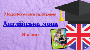Модифікована навчальна програма "Англійська мова. 9 клас" НУШ (на основі модельної програми авт. Редько) до підручника Карпюк для учня з 5 рівнем підтримки