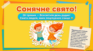 Ранкова зустріч "26 травня - Всесвітній день рудих"