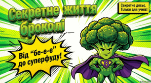 Секрети життя броколі