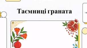 Гранат: від духовного символу до секретів вирощування та користі