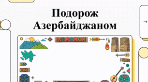 Азербайджан: Країна вогнів, давніх традицій та сучасних шедеврів
