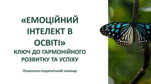 Емоційний інтелект в освіті