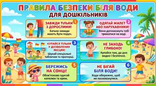Яскравий плакат «Правила безпеки біля води для дошкільників»