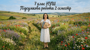7 клас НУШ Підсумкова  робота : САМОСТІЙНІ, СЛУЖБОВІ ЧАСТИНИ МОВИ.