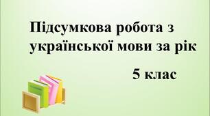 Підсумкова робота за рік 5 клас