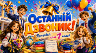 Останній дзвоник 2026. Останній урок для 7 класу.