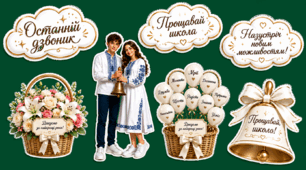 🌿 Набір декору до “Останнього дзвоника” 🌿 Фотобутафорія. Ростові фігури