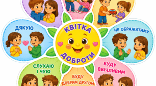 Квітка ДОБРОТИ