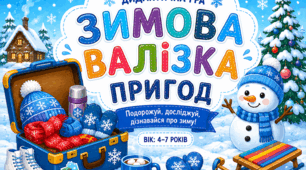 Дидактична гра «Зимова валізка пригод» (комплект: картки, завдання, лабіринт, диплом)