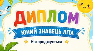 Диплом «Юний знавець літа»
