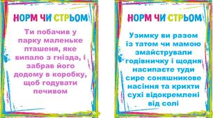 гра "Норм чи стрьом" ЯДС 2 клас