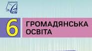 Комплексна контрольна робота з громадянської освіти для учнів 6 класу за групами результатів