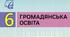 Комплексна контрольна робота з громадянської освіти для учнів 6 класу за групами результатів