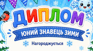 Диплом «Юний знавець зими»