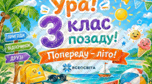 Яскраві листівки-привітання із закінченням 3 класу (4 варіанти на вибір): «Космічна місія», «Супергеройський чек-лист», «Затишна» та «Віршована»