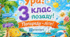 Яскраві листівки-привітання із закінченням 3 класу (4 варіанти на вибір): «Космічна місія», «Супергеройський чек-лист», «Затишна» та «Віршована»