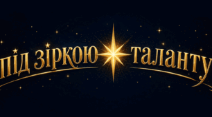 Розтяжка "Під зіркою таланту"