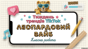 Леопардовий вайб та цифрові тренди.