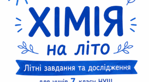 🧪 Завдання від хіміка на літо для учнів 7 класу НУШ