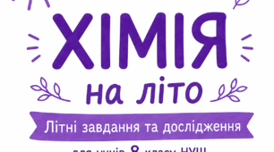 🧪 Завдання від хіміка на літо для учнів 8 класу НУШ