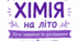 🧪 Завдання від хіміка на літо для учнів 8 класу НУШ