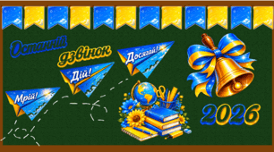 НОВИНКА ДЛЯ НАЙКРАЩОГО СВЯТА ОСТАННЬОГО ДЗВІНКА 2026! Оформлення дошки. Останній дзвоник 2026. Оформлення фотозони. Банер-розтяжка "Мрій! Дій! Досягай!" (3D стиль)»