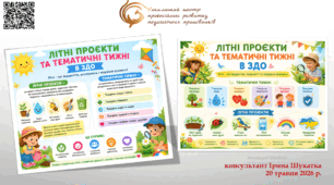 “Літні проєкти та тематичні тижні в ЗДО”