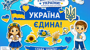 Яскрава патріотична аплікація «З Днем Незалежності України!»