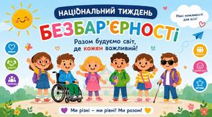 Тиждень  безбар'єрності "Україна без бар'єрів" (25-31 травня)