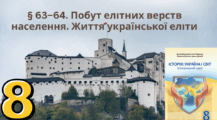 Побут елітних верств населення. Життя української еліти.