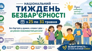 Тиждень безбар'єрності 