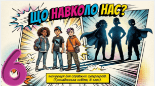  § 4. Що навколо нас? 
