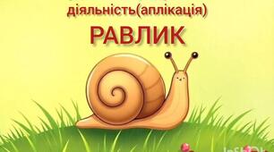 Художньо-продуктивна діяльність(аплікація).Равлик.